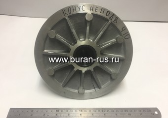 Конус неподвижный Сафари Буран
